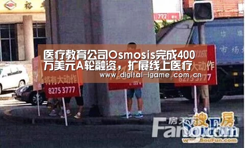 医疗教育公司Osmosis完成400万美元A轮融资,扩展线上医疗教育平台:爱游戏官方入口(图3) 医疗教育公司Osmosis完成400万美元A轮融资,扩展线上医疗教育平台:爱游戏官方入口(图3)