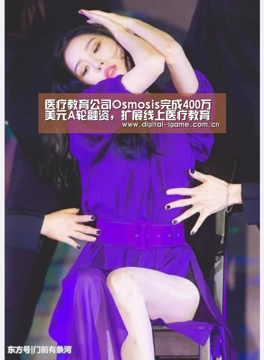 医疗教育公司Osmosis完成400万美元A轮融资,扩展线上医疗教育平台:爱游戏官方入口(图1) 医疗教育公司Osmosis完成400万美元A轮融资,扩展线上医疗教育平台:爱游戏官方入口(图1)