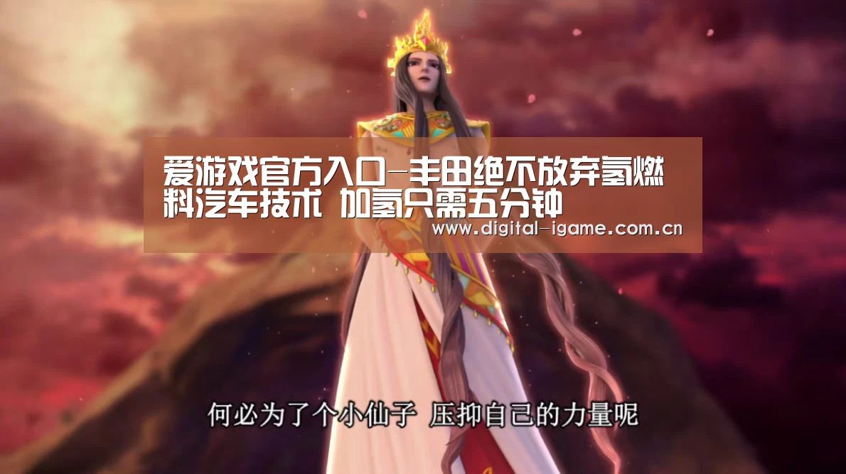 爱游戏官方入口-丰田绝不放弃氢燃料汽车技术 加氢只需五分钟(图1) 爱游戏娱乐
