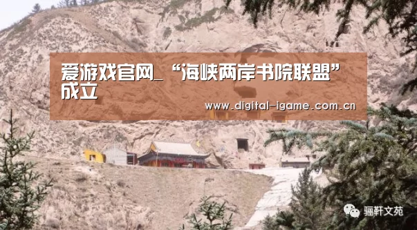 爱游戏官网_“海峡两岸书院联盟”成立(图2) 爱游戏官网