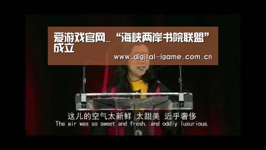 爱游戏官网_“海峡两岸书院联盟”成立(图3) 爱游戏娱乐