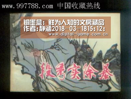 铜墨盒:鲜为人知的文房藏品作者:静涵2018-03-1815:12:03来源:中国文化报清末刻铜墨盒(一组)说起文房四宝:爱游戏娱乐(图2) 爱游戏官方入口