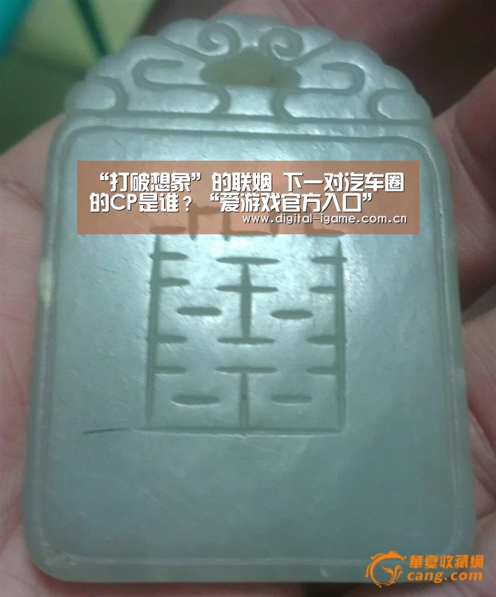 “打破想象”的联姻 下一对汽车圈的CP是谁?“爱游戏官方入口”(图2) 爱游戏娱乐