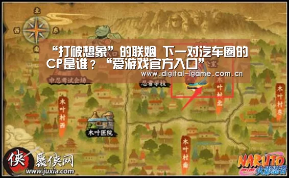 “打破想象”的联姻 下一对汽车圈的CP是谁?“爱游戏官方入口”(图3) “打破想象”的联姻 下一对汽车圈的CP是谁?“爱游戏官方入口”(图3)