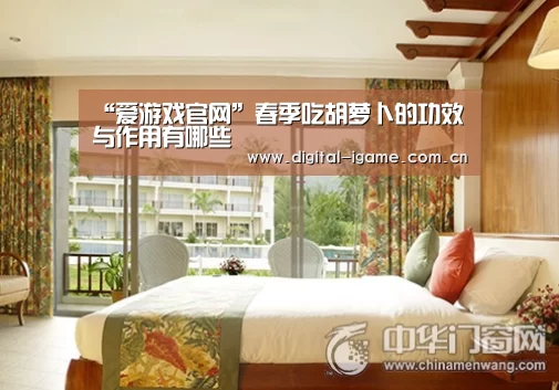 “爱游戏官网”春季吃胡萝卜的功效与作用有哪些(图1) 爱游戏官方入口