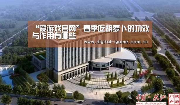 “爱游戏官网”春季吃胡萝卜的功效与作用有哪些(图2) 爱游戏官方入口