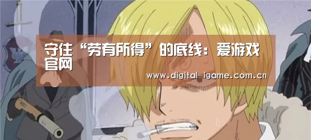 守住“劳有所得”的底线:爱游戏官网(图1) 守住“劳有所得”的底线:爱游戏官网(图1)