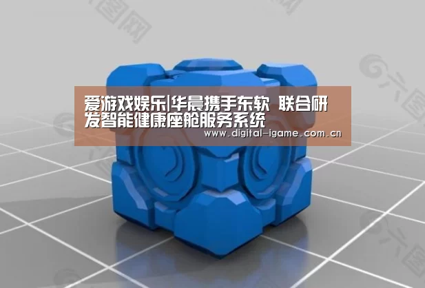 爱游戏娱乐|华晨携手东软 联合研发智能健康座舱服务系统(图1) 爱游戏官网