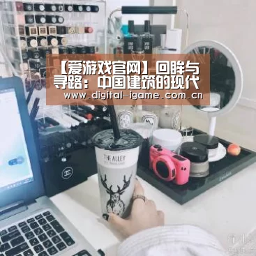 【爱游戏官网】回眸与寻路:中国建筑的现代化探索(图2) 爱游戏娱乐