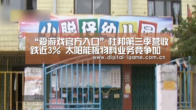 “爱游戏官方入口”杜邦第三季营收跌近3% 太阳能板物料业务竞争加剧(图2) 爱游戏官方入口