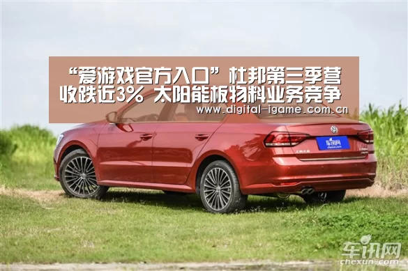 “爱游戏官方入口”杜邦第三季营收跌近3% 太阳能板物料业务竞争加剧(图3) 爱游戏官网
