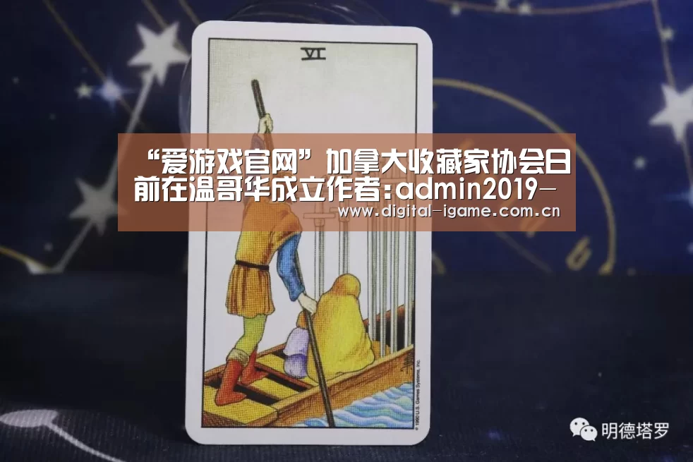 “爱游戏官网”加拿大收藏家协会日前在温哥华成立作者:admin2019-03-0508:33:08来源:中国美术报网以导航收藏、引领投(图1) 爱游戏官方入口