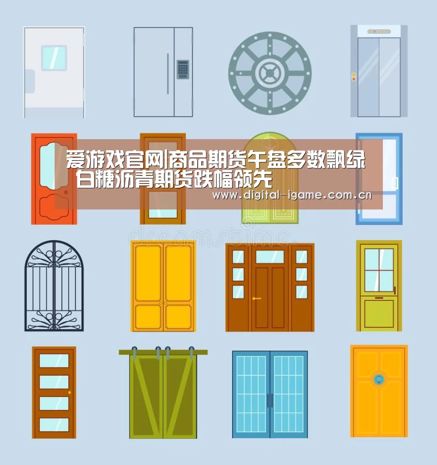 爱游戏官网|商品期货午盘多数飘绿 白糖沥青期货跌幅领先(图2) 爱游戏官网