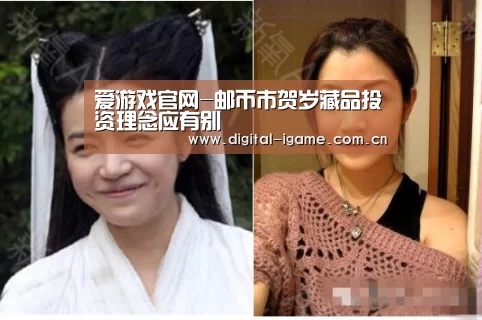 爱游戏官网-邮币市贺岁藏品投资理念应有别(图2) 爱游戏娱乐