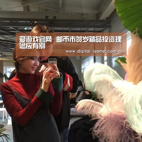 爱游戏官网-邮币市贺岁藏品投资理念应有别(图1) 爱游戏官方入口