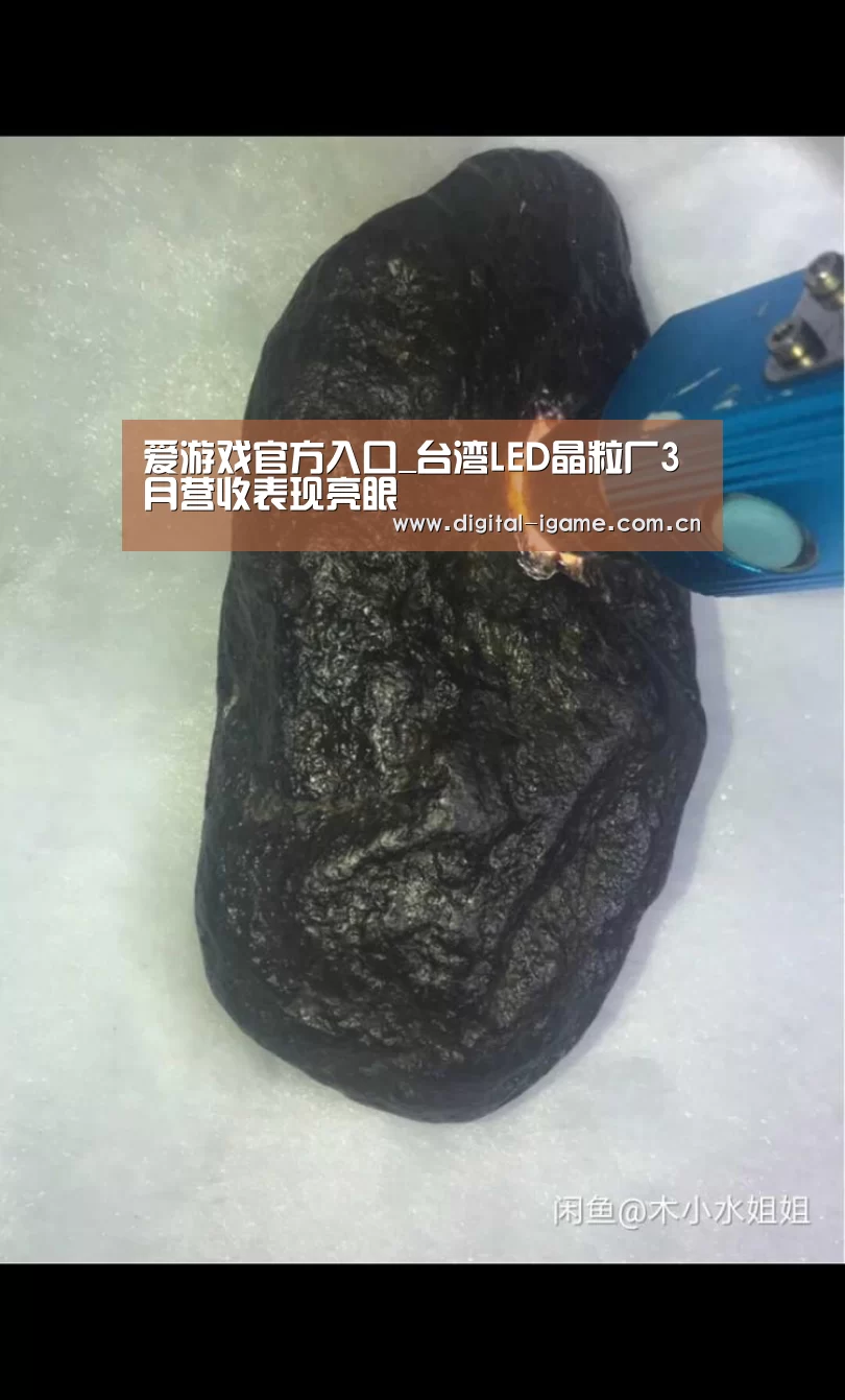 爱游戏官方入口_台湾LED晶粒厂3月营收表现亮眼(图1) 爱游戏官方入口_台湾LED晶粒厂3月营收表现亮眼(图1)