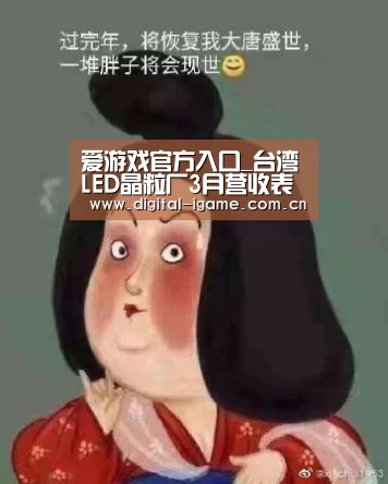 爱游戏官方入口_台湾LED晶粒厂3月营收表现亮眼(图2) 爱游戏官方入口_台湾LED晶粒厂3月营收表现亮眼(图2)