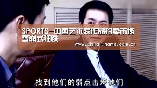 SPORTS-中国艺术家作品拍卖市场雪崩式狂跌(图1) 爱游戏娱乐
