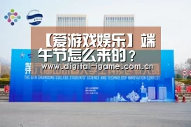 【爱游戏娱乐】端午节怎么来的?是为了纪念谁?2019端午节具体时间(图1) 爱游戏官网