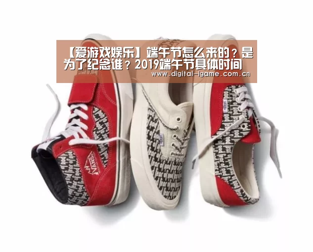 【爱游戏娱乐】端午节怎么来的?是为了纪念谁?2019端午节具体时间(图2) 爱游戏娱乐