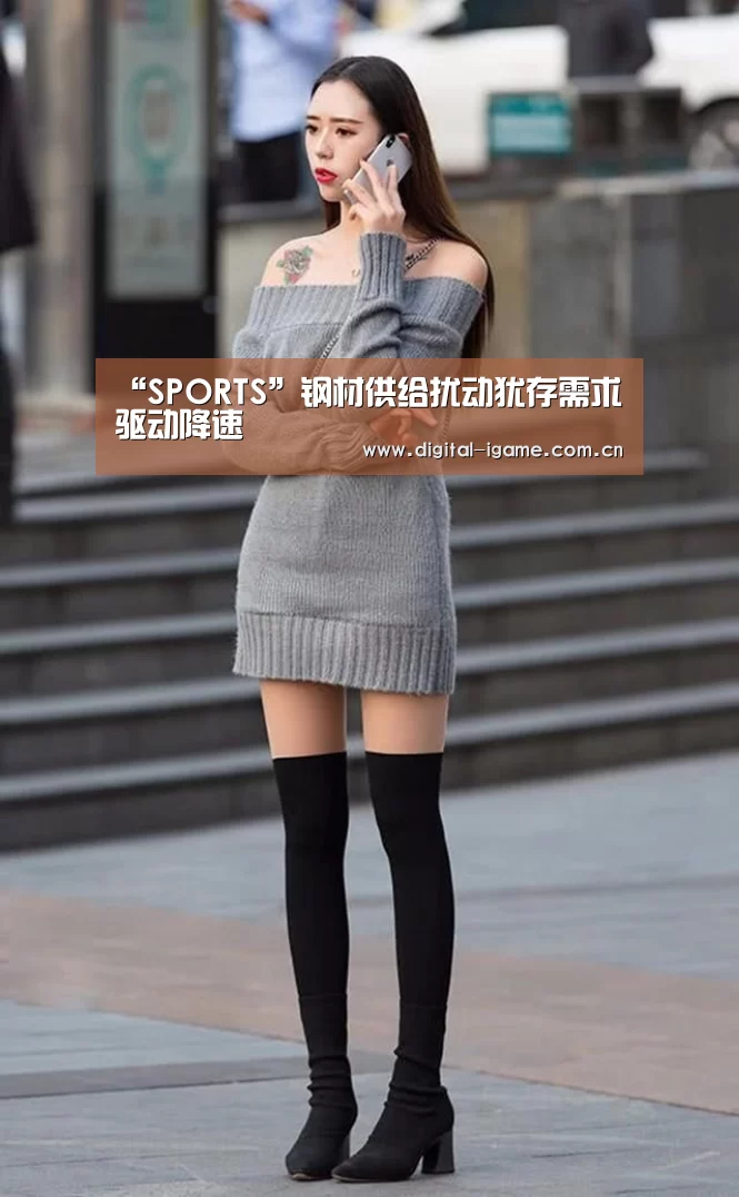 “SPORTS”钢材供给扰动犹存需求驱动降速(图1)