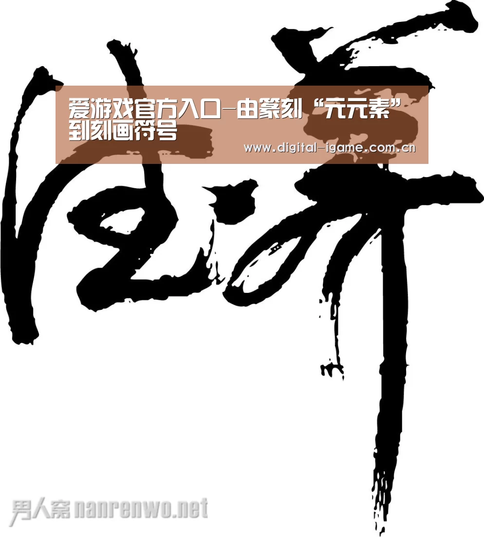 爱游戏官方入口-由篆刻“元元素”到刻画符号(图2) 爱游戏娱乐