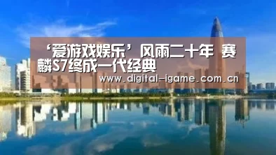 ‘爱游戏娱乐’风雨二十年 赛麟S7终成一代经典(图3) 爱游戏官网