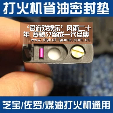 ‘爱游戏娱乐’风雨二十年 赛麟S7终成一代经典(图1) 爱游戏娱乐