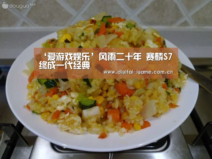 ‘爱游戏娱乐’风雨二十年 赛麟S7终成一代经典(图4) ‘爱游戏娱乐’风雨二十年 赛麟S7终成一代经典(图4)