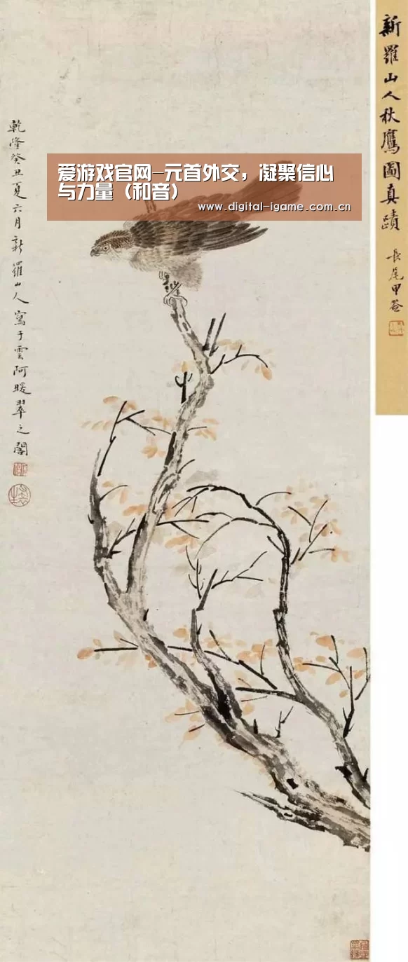 爱游戏官网-元首外交,凝聚信心与力量(和音)(图3) 爱游戏官网-元首外交,凝聚信心与力量(和音)(图3)