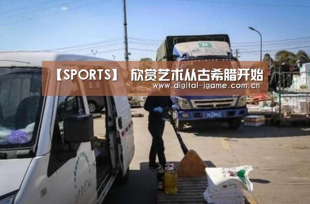 【SPORTS】
<h1>欣赏艺术从古希腊开始(图1) 爱游戏官方入口
