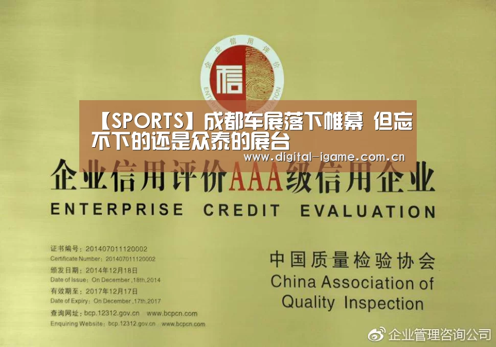 【SPORTS】成都车展落下帷幕 但忘不下的还是众泰的展台(图1) 爱游戏官网