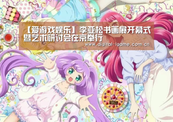 【爱游戏娱乐】李亚松书画展开幕式暨艺术研讨会在京举行(图4) 爱游戏官网