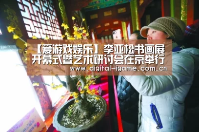 【爱游戏娱乐】李亚松书画展开幕式暨艺术研讨会在京举行(图1) 爱游戏娱乐
