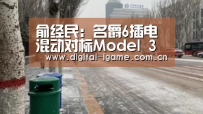 俞经民:名爵6插电混动对标Model 3底气十足:爱游戏娱乐(图1) 俞经民:名爵6插电混动对标Model 3底气十足:爱游戏娱乐(图1)