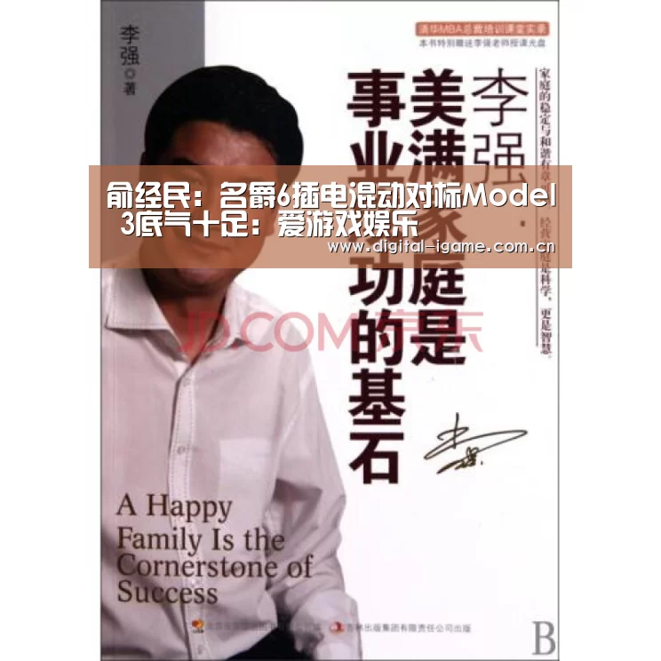 俞经民:名爵6插电混动对标Model 3底气十足:爱游戏娱乐(图2) 爱游戏娱乐