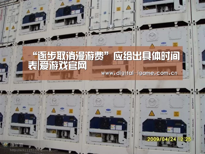 “逐步取消漫游费”应给出具体时间表|爱游戏官网(图1) 爱游戏官方入口