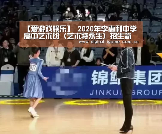 【爱游戏娱乐】
2020年李惠利中学高中艺术班(艺术特永生)招生简章(图3) 爱游戏官网