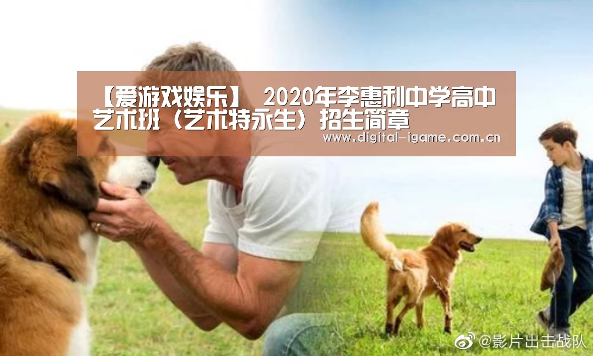 【爱游戏娱乐】
2020年李惠利中学高中艺术班(艺术特永生)招生简章(图2) 爱游戏官网