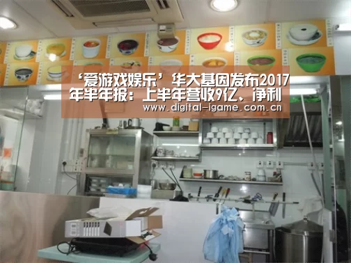 ‘爱游戏娱乐’华大基因发布2017年半年报:上半年营收9亿、净利2亿(图3) 爱游戏官网