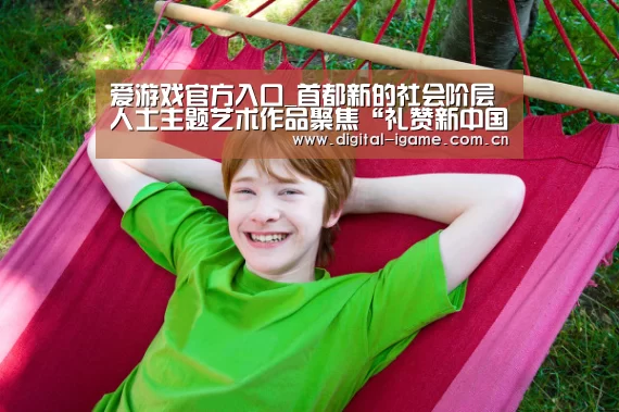 爱游戏官方入口_首都新的社会阶层人士主题艺术作品聚焦“礼赞新中国”(图3) 爱游戏娱乐