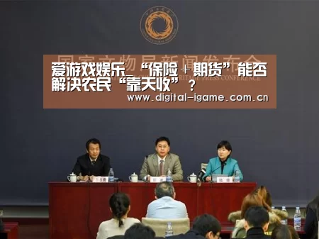 爱游戏娱乐_“保险+期货”能否解决农民“靠天收”?(图3) 爱游戏娱乐