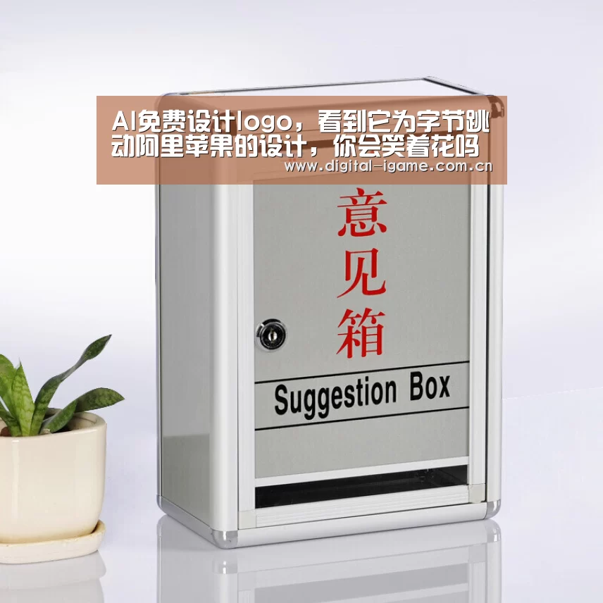 AI免费设计logo,看到它为字节跳动阿里苹果的设计,你会笑着花吗【爱游戏官方入口】(图1) AI免费设计logo,看到它为字节跳动阿里苹果的设计,你会笑着花吗【爱游戏官方入口】(图1)