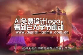 AI免费设计logo,看到它为字节跳动阿里苹果的设计,你会笑着花吗【爱游戏官方入口】(图2) 爱游戏娱乐